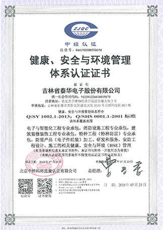 健康、安全與環(huán)境管理體系認(rèn)證證書.png